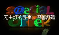 无主灯的卧室，温馨舒适	，有情趣!