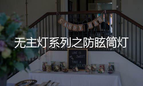 其采用优质的无主光源