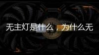 无主灯是什么�，为什么无主灯可以成为潮流?
