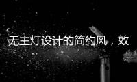 无主灯设计的简约风，效果也是拉满的!