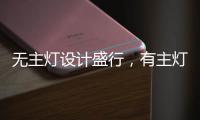无主灯设计盛行，有主灯真的就不香了吗?