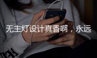 无主灯设计真香啊
，永远的神!