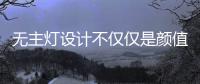 无主灯设计不仅仅是颜值在线
，更多的是适合