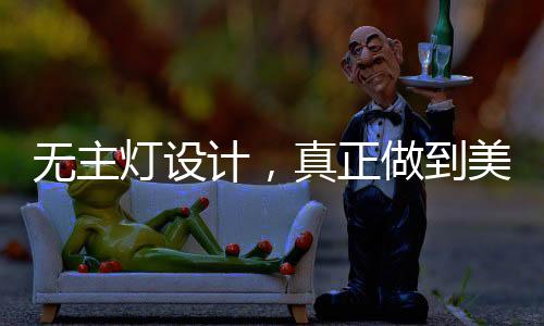 无主又让光更有层次