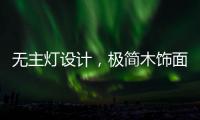 无主灯设计	，极简木饰面自然舒适