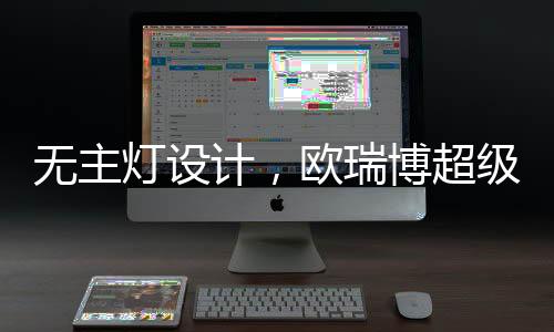 计欧如果显色指数过低