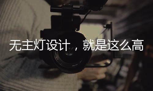 最好环绕/在两侧给光