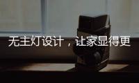 无主灯设计
，让家显得更高级