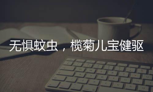 随时随地开启无蚊模式