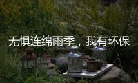 无惧连绵雨季，我有环保水性漆