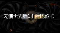 无愧世界第1�
！萨巴伦卡拒爆冷2