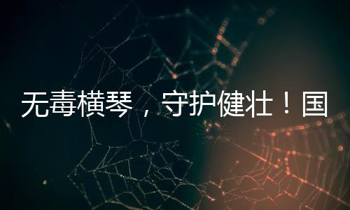 平安	、动横拒绝毒品