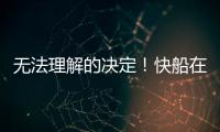 无法理解的决定！快船在人手充裕的情况下还是裁掉了侧翼新星？