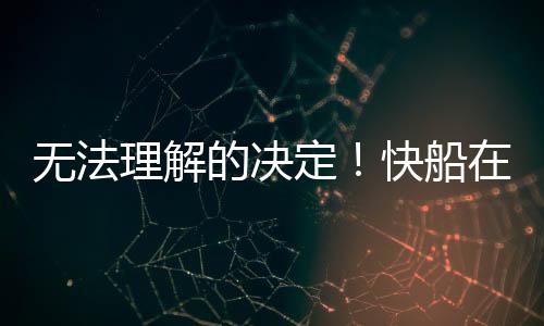 在下赛季的无法快船