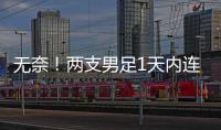 无奈！两支男足1天内连输韩国：国少丢冠+国足溃败	，1问题太致命