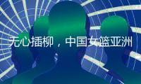 无心插柳�，中国女篮亚洲杯首战，印尼队意外找到防守张子宇的妖招