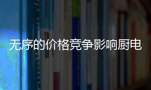 大部分企业除了降价
