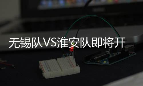 无锡票档和预约规则