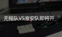 无锡队VS淮安队即将开售
！