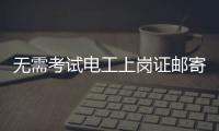 无需考试电工上岗证邮寄到家
？北京丰台警方打掉网上办证诈骗团伙