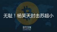 无耻�！杨笑天肘击苏超小将，中超陋习再现苏超
！其黑料接连被曝光