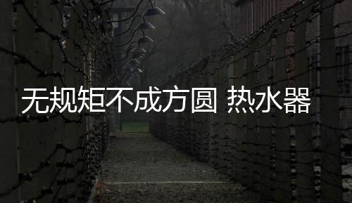应制定相应的规范和程序