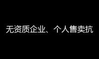 无资质企业、个人售卖抗原，违法！