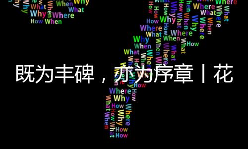丰碑非凡环保行动