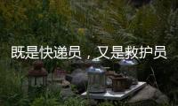 既是快递员，又是救护员�
！珠海这位小哥携带AED送快递