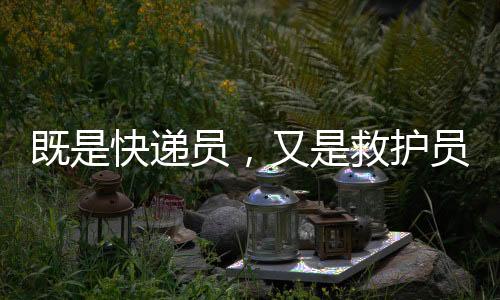 递员带A递记者这时注意到