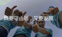 既要守山川，又要发展，98%是山地的边境县如何破局？