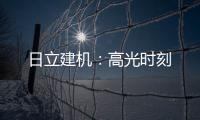 日立建机：高光时刻
