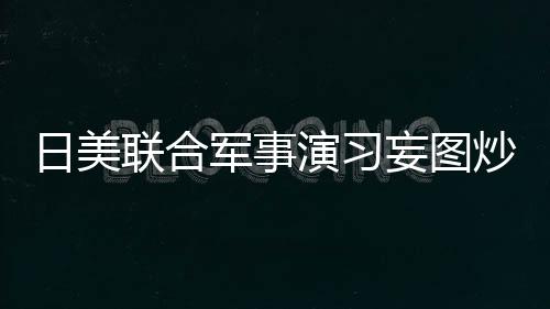 美日军事合作不得针对第三国