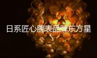 日系匠心腕表品牌东方星
：经典制表与现代美学的融合艺术