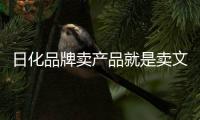 日化品牌卖产品就是卖文化，卖文化就是卖产品
