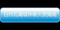 日内瓦高级钟表大赏揭晓，BVLGARI宝格丽斩获两项大奖