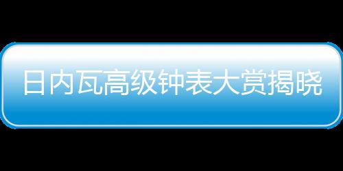 Octo Finissimo GMT自动计时码表