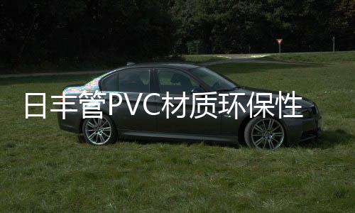 它的材质主要成分是聚氯乙烯