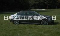 日丰企业卫冕沸腾杯�	，日丰卫浴洁具荣膺质量奖