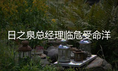 林勤还决定再召回总经理曹阳