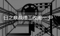 日之泉战理工改周一 尹鸿Bo：主场目标就是三分
