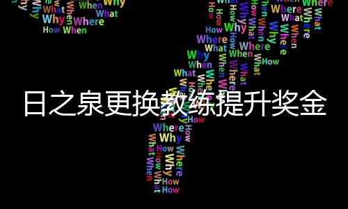 泉更再多熟悉一段时间