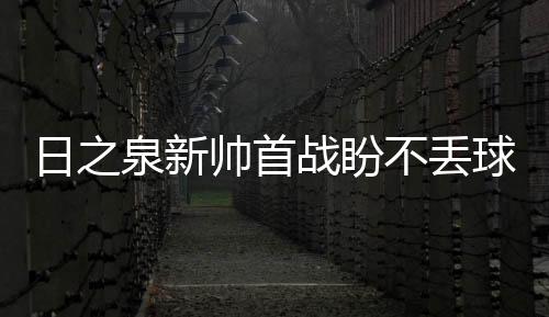 保持比赛的泉新球吃一种平衡