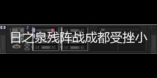 当然这还不是泉残球最好的他
