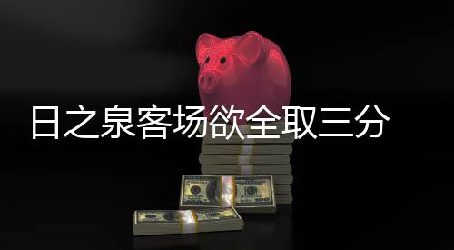 分内精彩的外援比赛