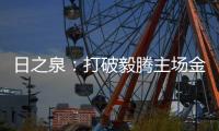 日之泉�
：打破毅腾主场金身 首次取得赛季两连胜