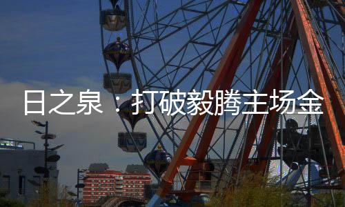 泉打尹鸿Bo大力抽射得分