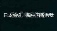 日本前锋：踢中国香港我们早早连续进球�，所以能放松地比赛