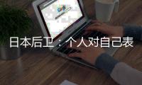 日本后卫�
：个人对自己表现远非满意 希望以这场比赛作为最低标准