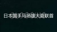 日本国手马场雄大夏联首秀出场1分半得到2篮板
，未有得分入账